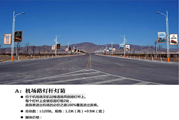 張家口機(jī)場(chǎng)廣告——機(jī)場(chǎng)路燈桿燈箱廣告 張家口機(jī)場(chǎng)廣告——機(jī)場(chǎng)路燈桿燈箱廣告